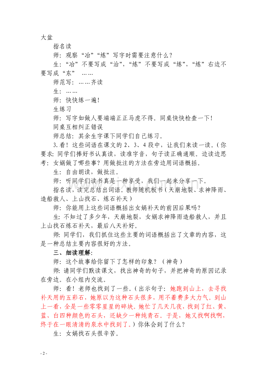 女娲补天教学实录.doc_第2页