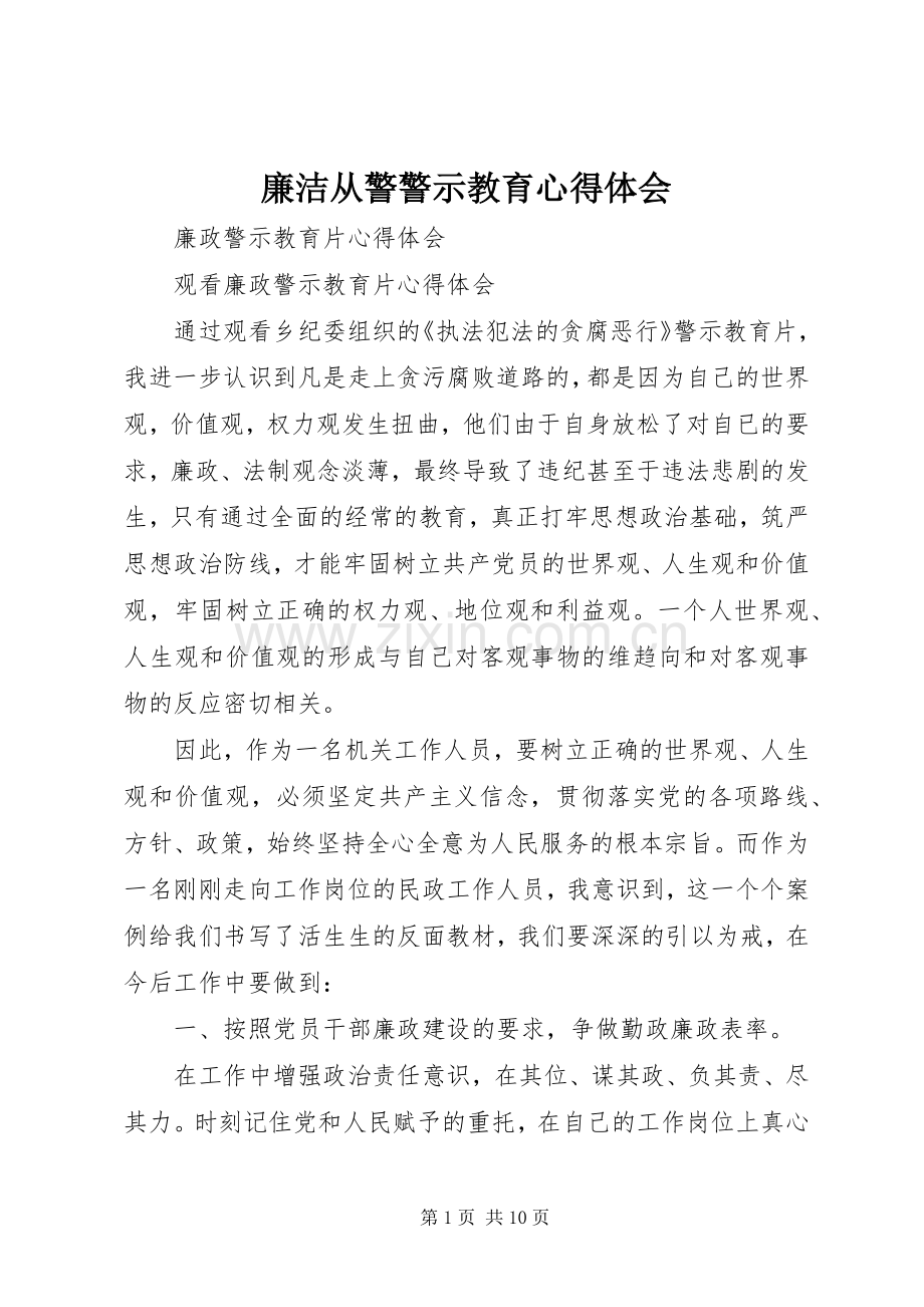 廉洁从警警示教育体会心得.docx_第1页