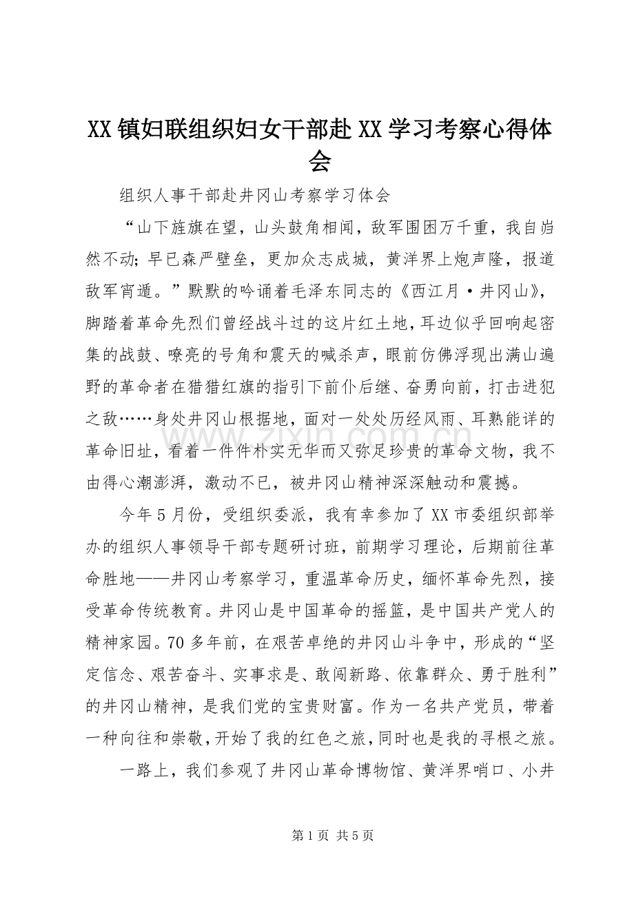 XX镇妇联组织妇女干部赴XX学习考察体会心得.docx_第1页