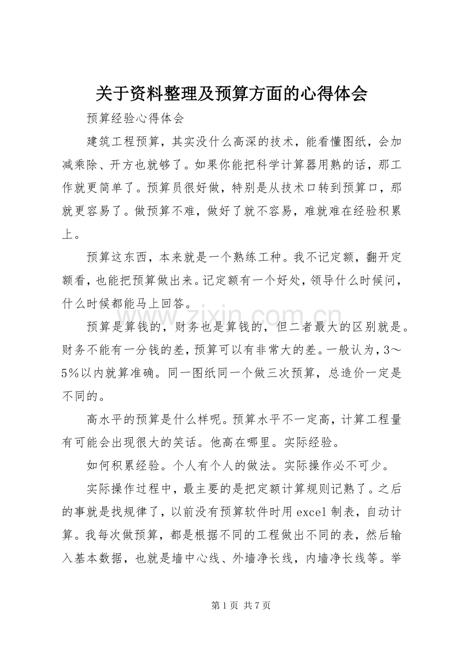 关于资料整理及预算方面的体会心得.docx_第1页