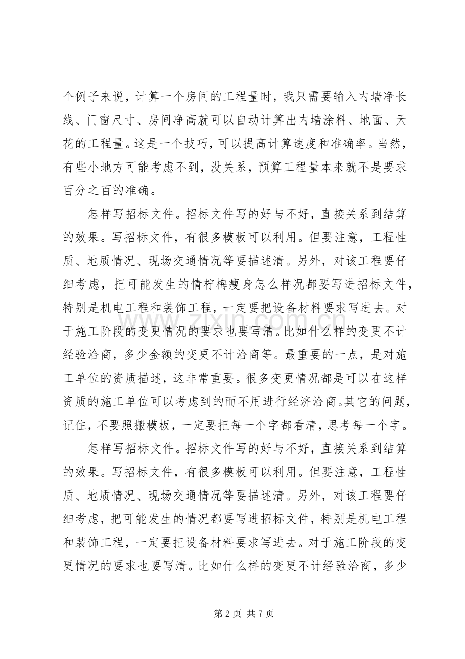 关于资料整理及预算方面的体会心得.docx_第2页