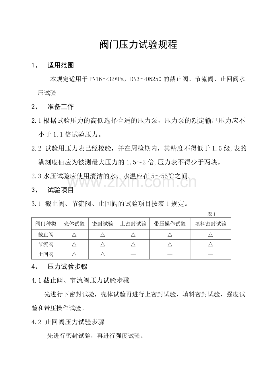 阀门压力试验规程.doc_第2页