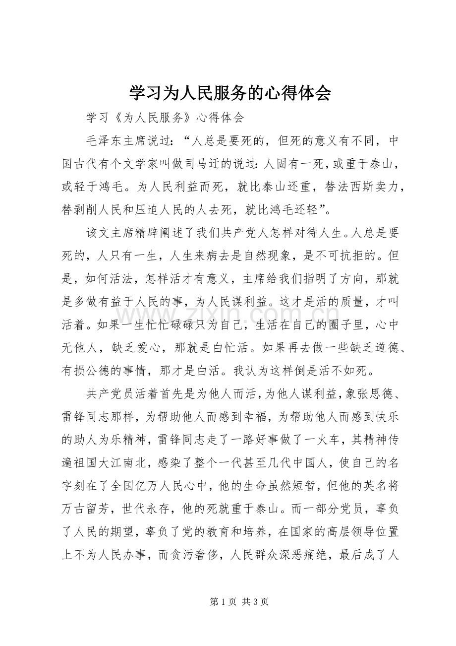 学习为人民服务的体会心得.docx_第1页