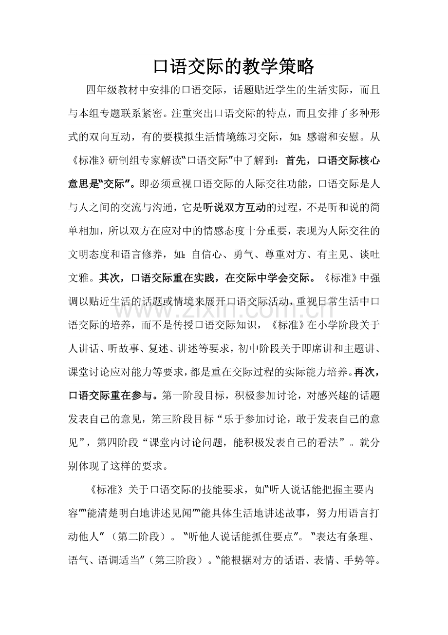 口语交际的教学策略.doc_第1页