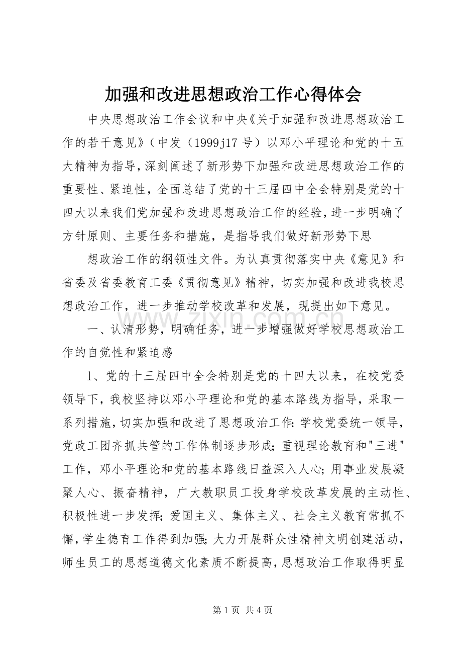 加强和改进思想政治工作体会心得.docx_第1页