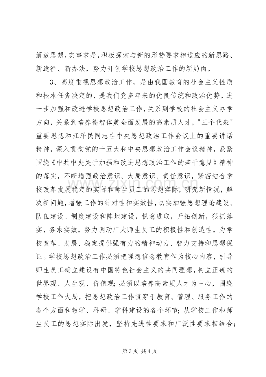 加强和改进思想政治工作体会心得.docx_第3页