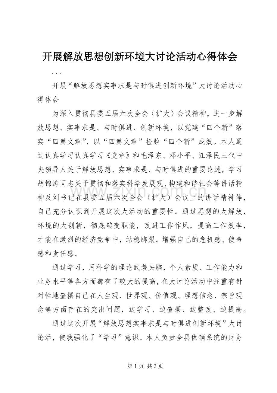 开展解放思想创新环境大讨论活动体会心得.docx_第1页