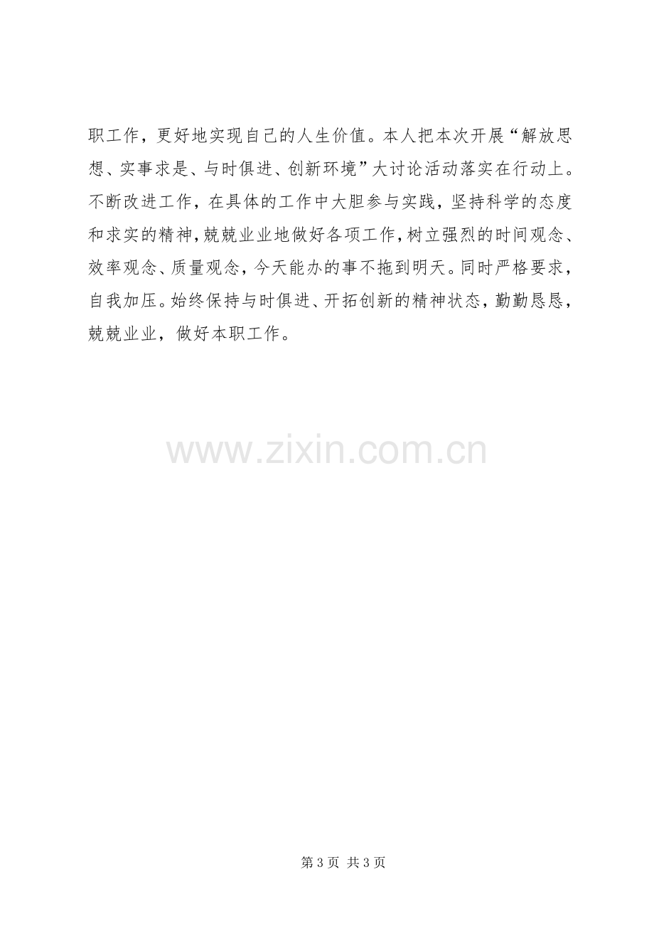 开展解放思想创新环境大讨论活动体会心得.docx_第3页