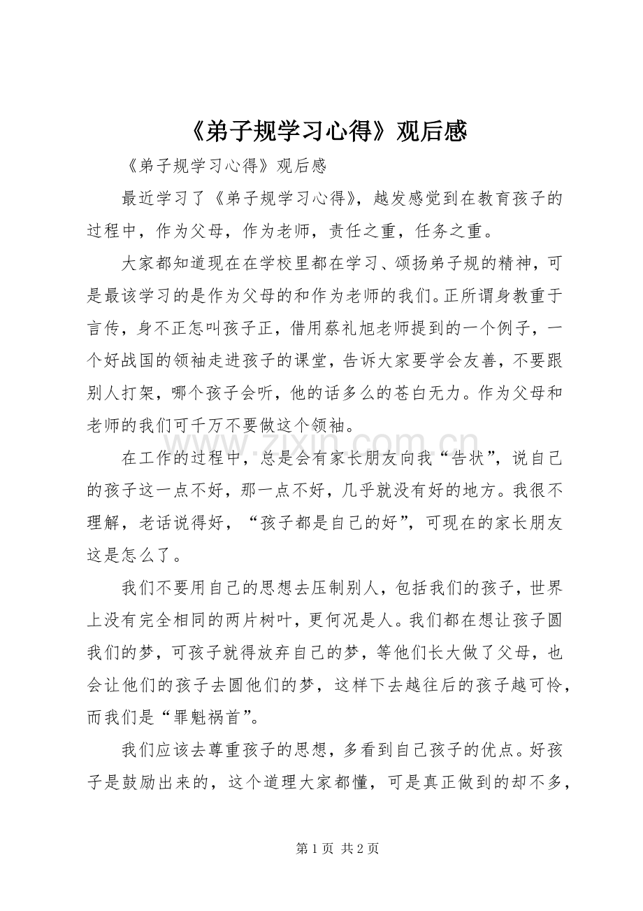 《弟子规学习心得》观后感.docx_第1页