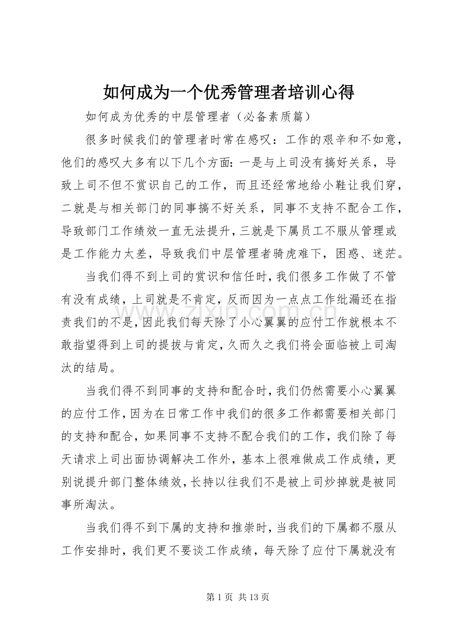 如何成为一个优秀管理者培训心得.docx_第1页