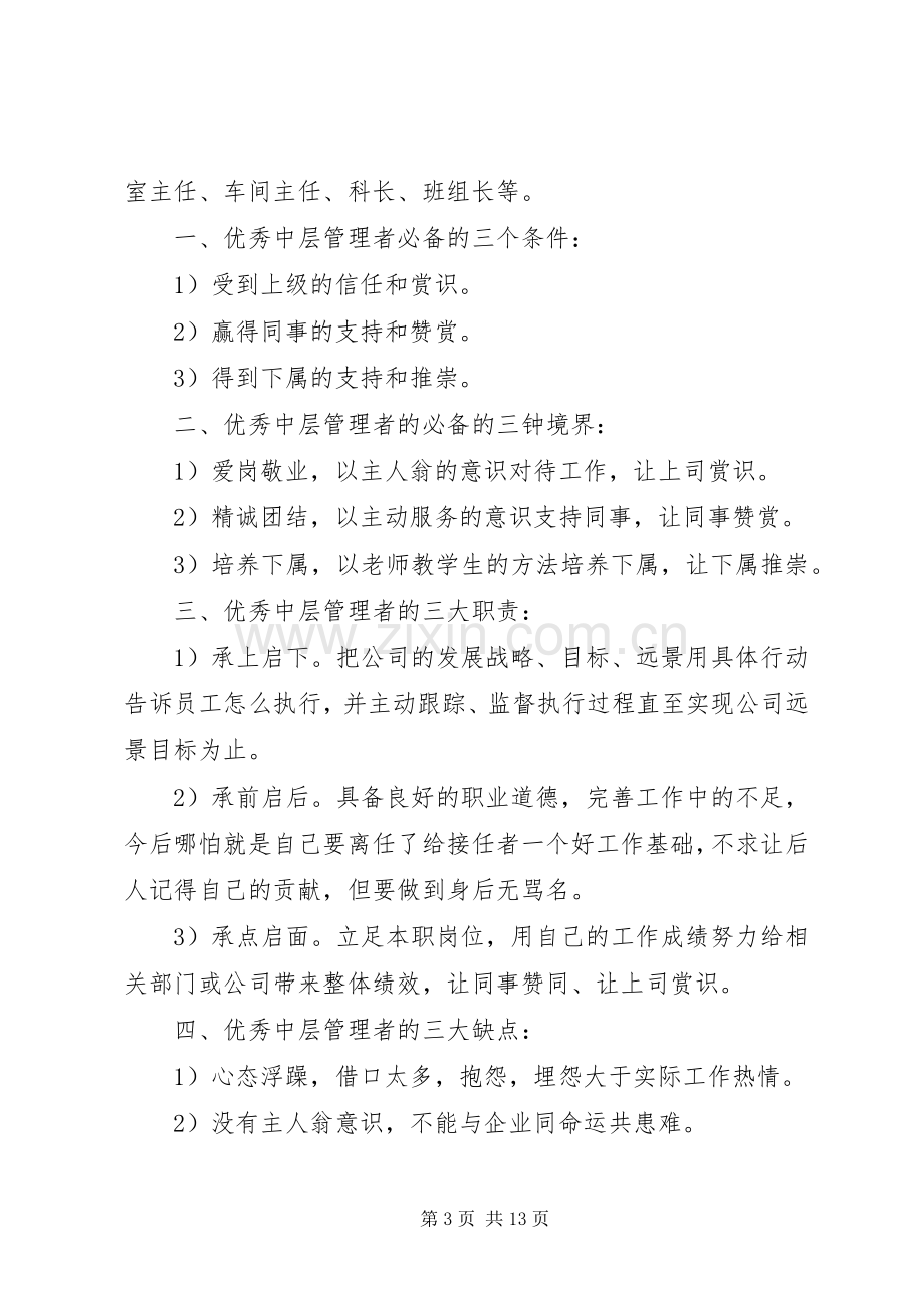 如何成为一个优秀管理者培训心得.docx_第3页