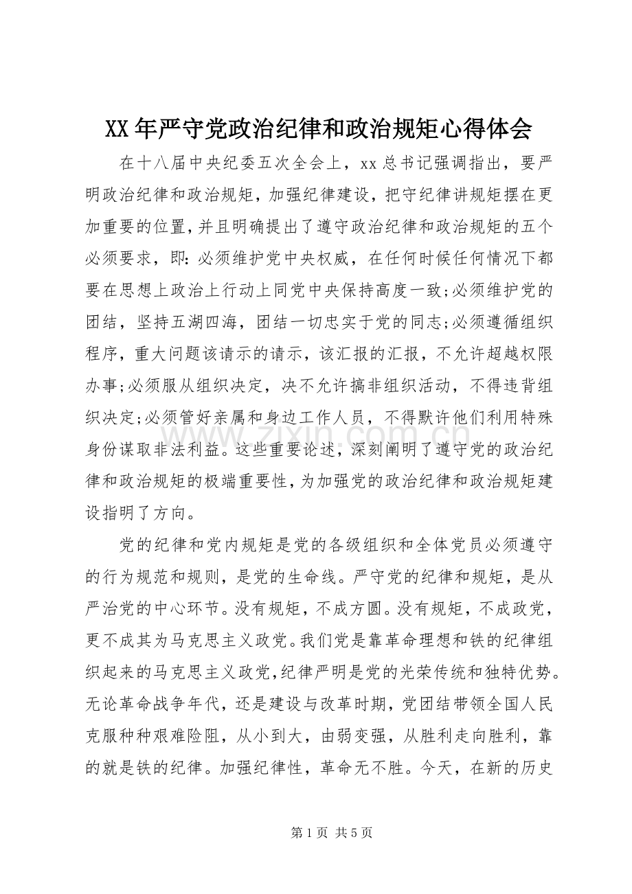 XX年严守党政治纪律和政治规矩体会心得.docx_第1页