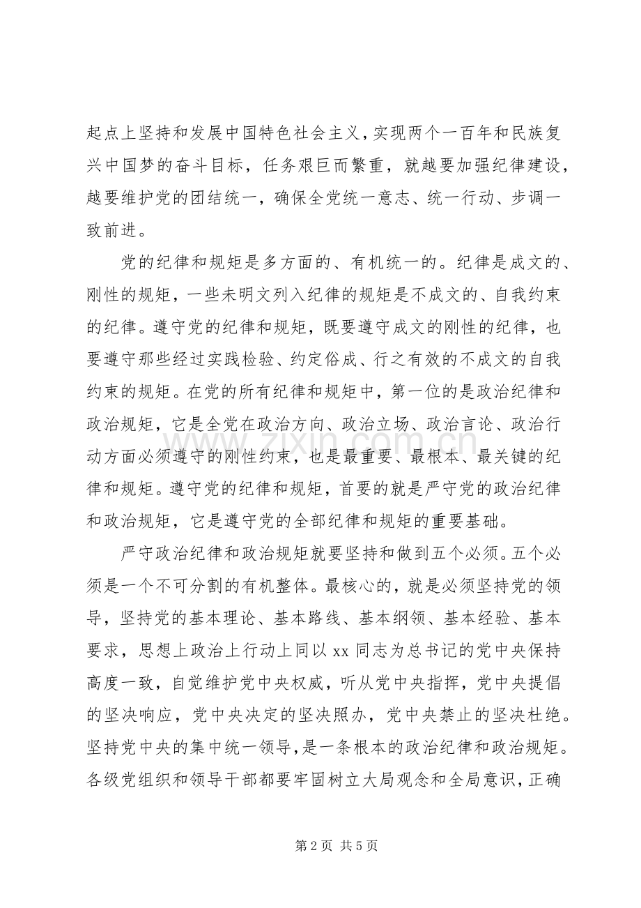 XX年严守党政治纪律和政治规矩体会心得.docx_第2页