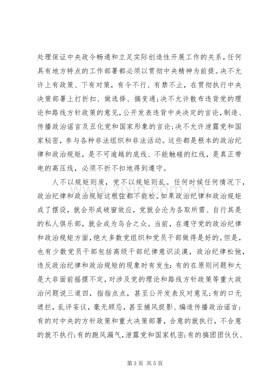 XX年严守党政治纪律和政治规矩体会心得.docx_第3页