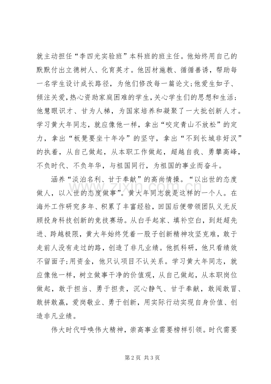 黄大年同志先进事迹学习体会.docx_第2页