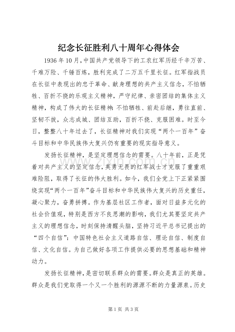 纪念长征胜利八十周年体会心得.docx_第1页