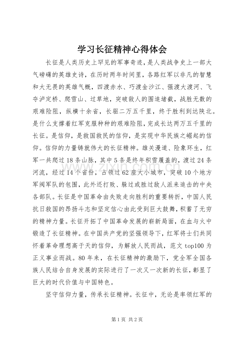 学习长征精神体会心得.docx_第1页