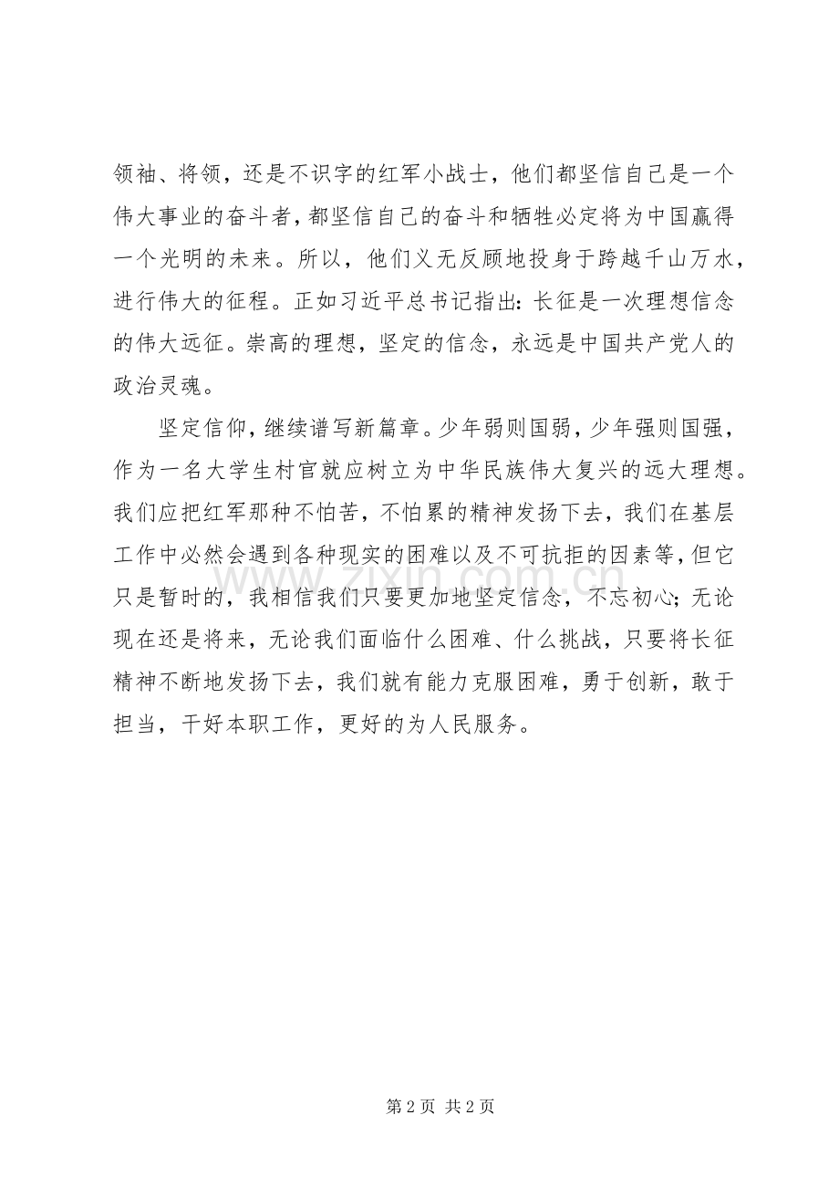 学习长征精神体会心得.docx_第2页