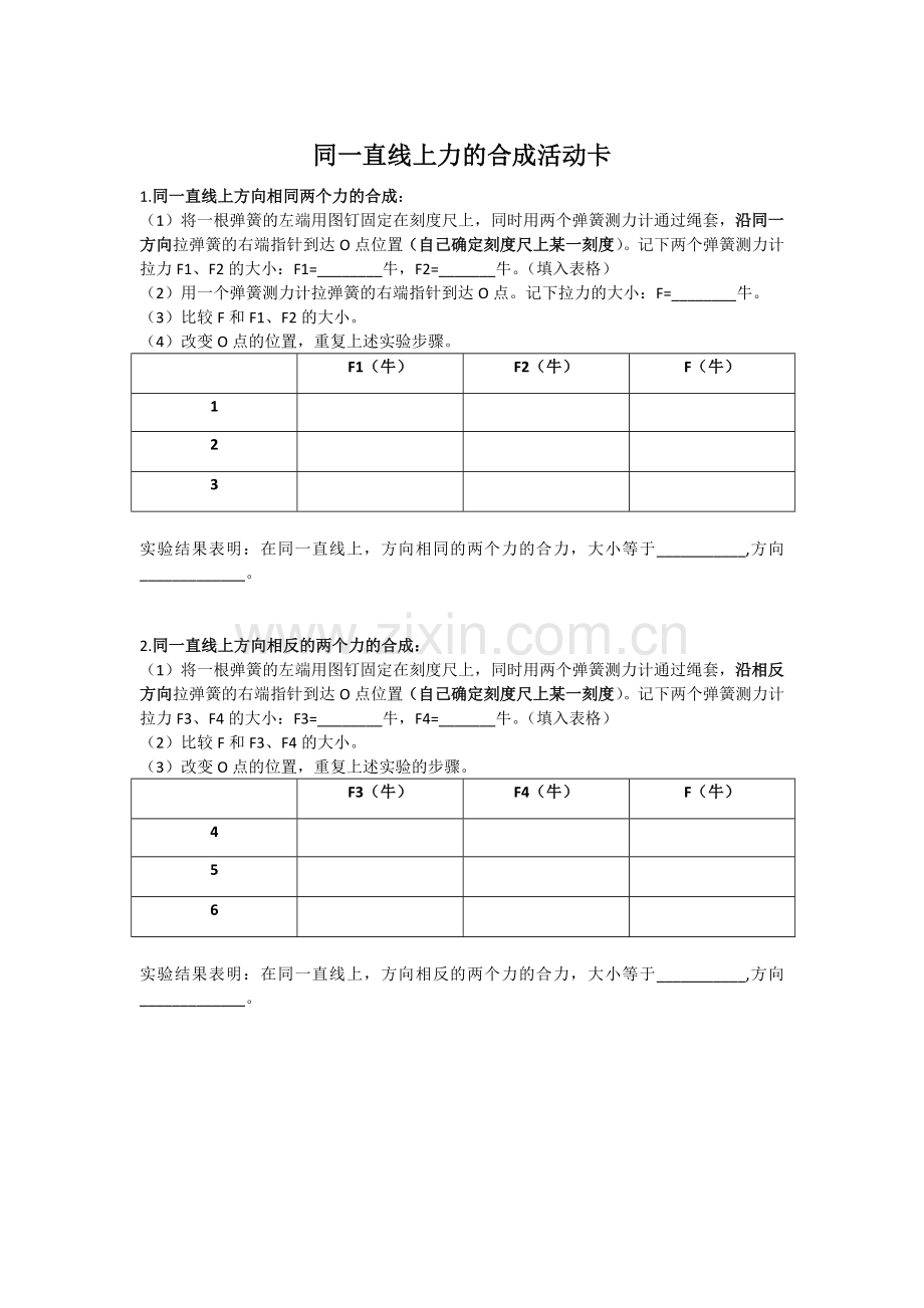 同一直线上二力的合成.docx_第1页