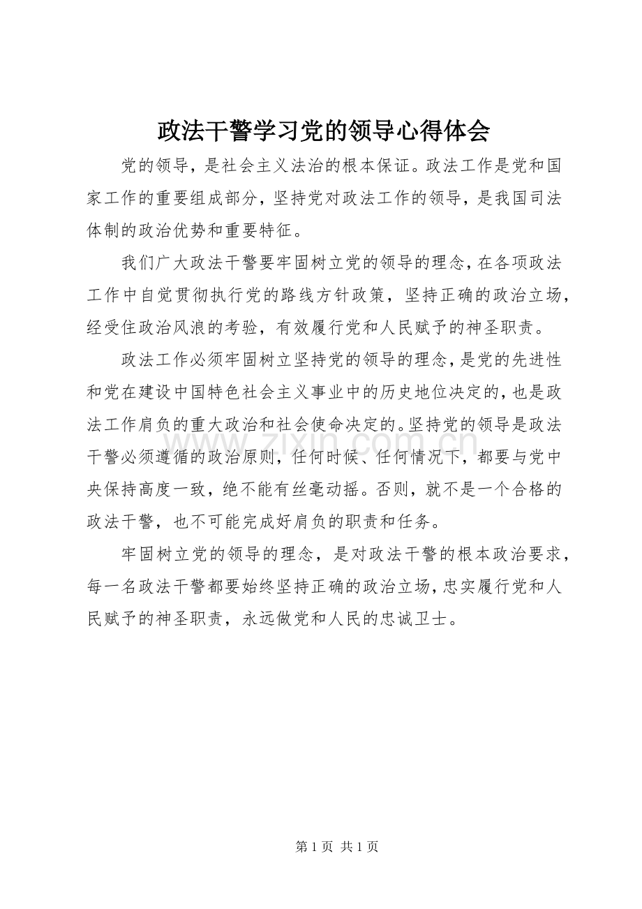 政法干警学习党的领导体会心得.docx_第1页