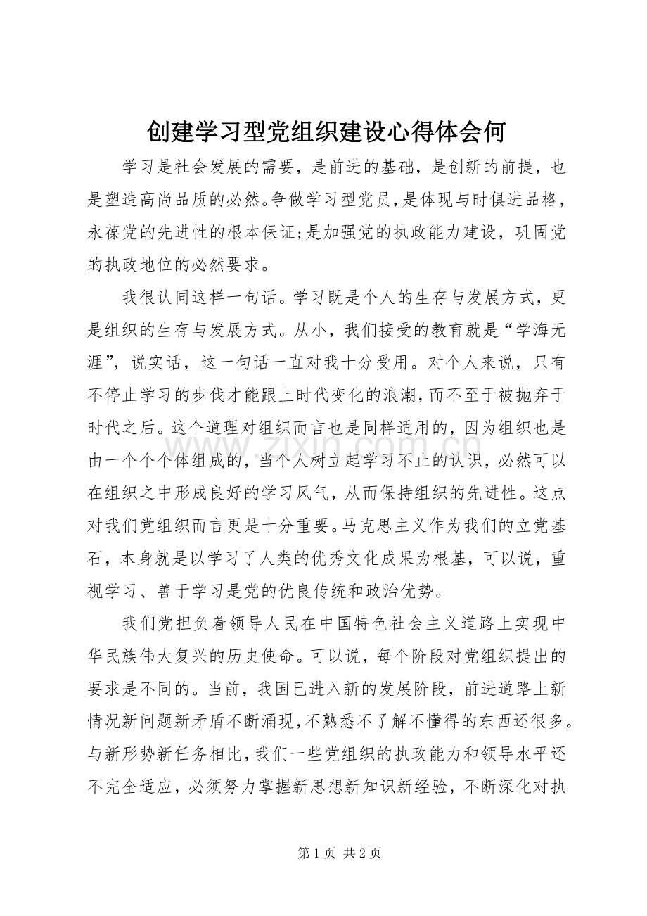 创建学习型党组织建设体会心得何.docx_第1页