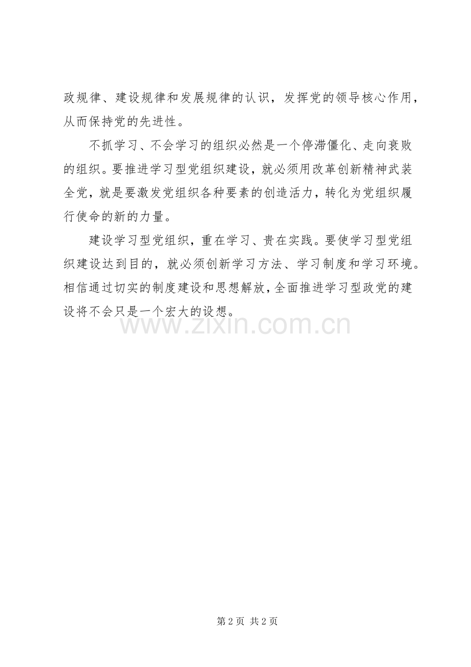 创建学习型党组织建设体会心得何.docx_第2页