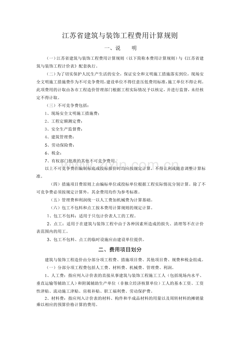 江苏省建筑与装饰工程费用计算规则.doc_第1页