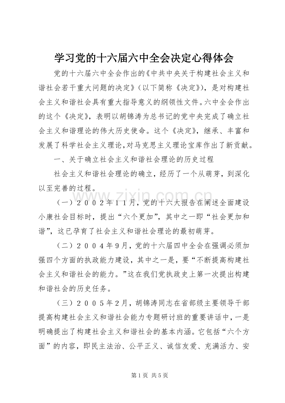 学习党的十六届六中全会决定体会心得.docx_第1页