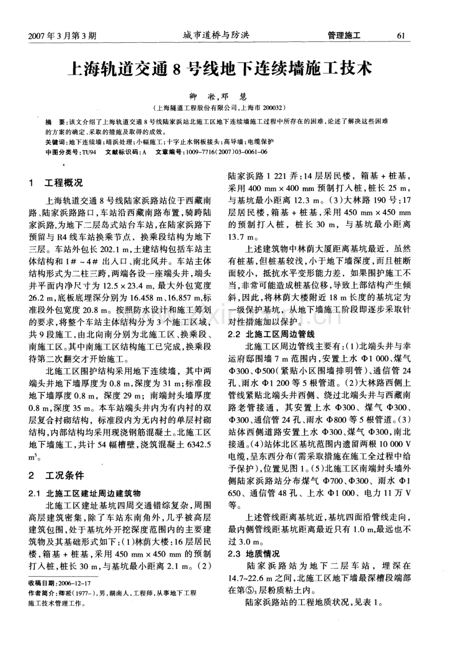 上海轨道交通8 号线地下连续墙施工技术.pdf_第1页