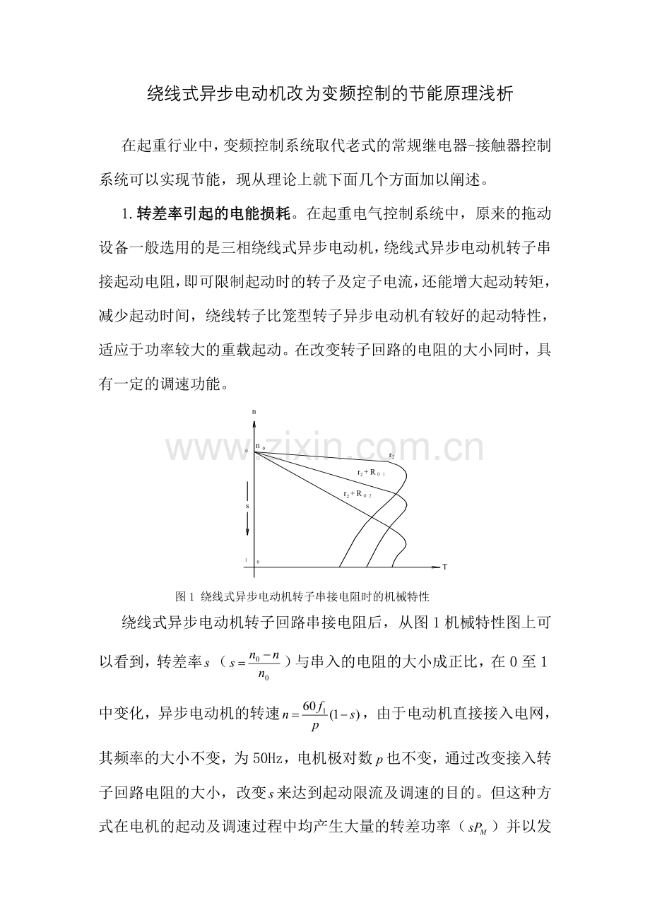 绕线式异步电动机改为变频控制的节能原理浅析.doc_第1页