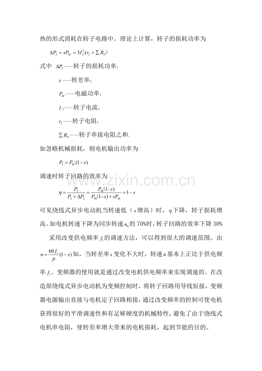 绕线式异步电动机改为变频控制的节能原理浅析.doc_第2页