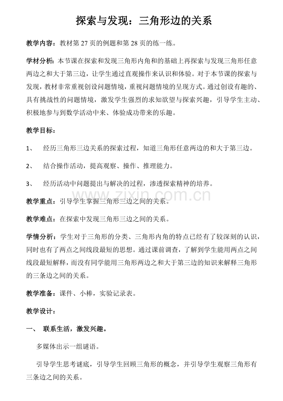 小学数学北师大四年级探索发现：三角形边的关系.docx_第1页