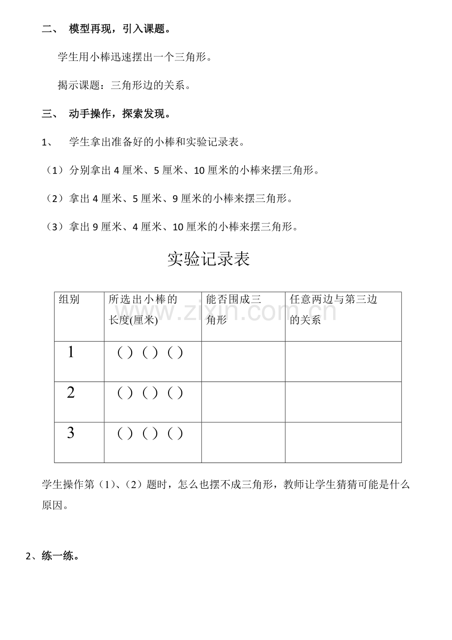 小学数学北师大四年级探索发现：三角形边的关系.docx_第2页