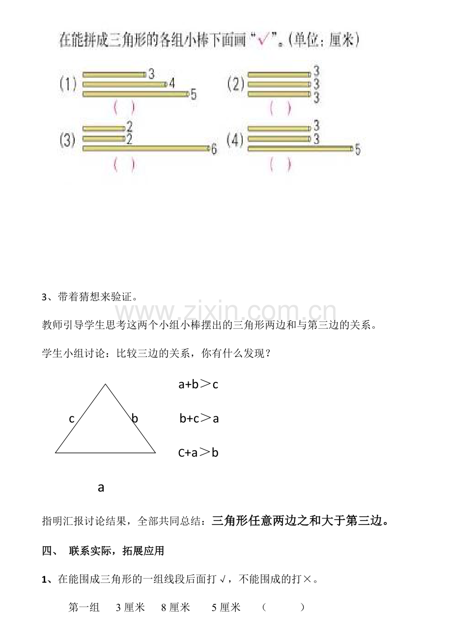 小学数学北师大四年级探索发现：三角形边的关系.docx_第3页