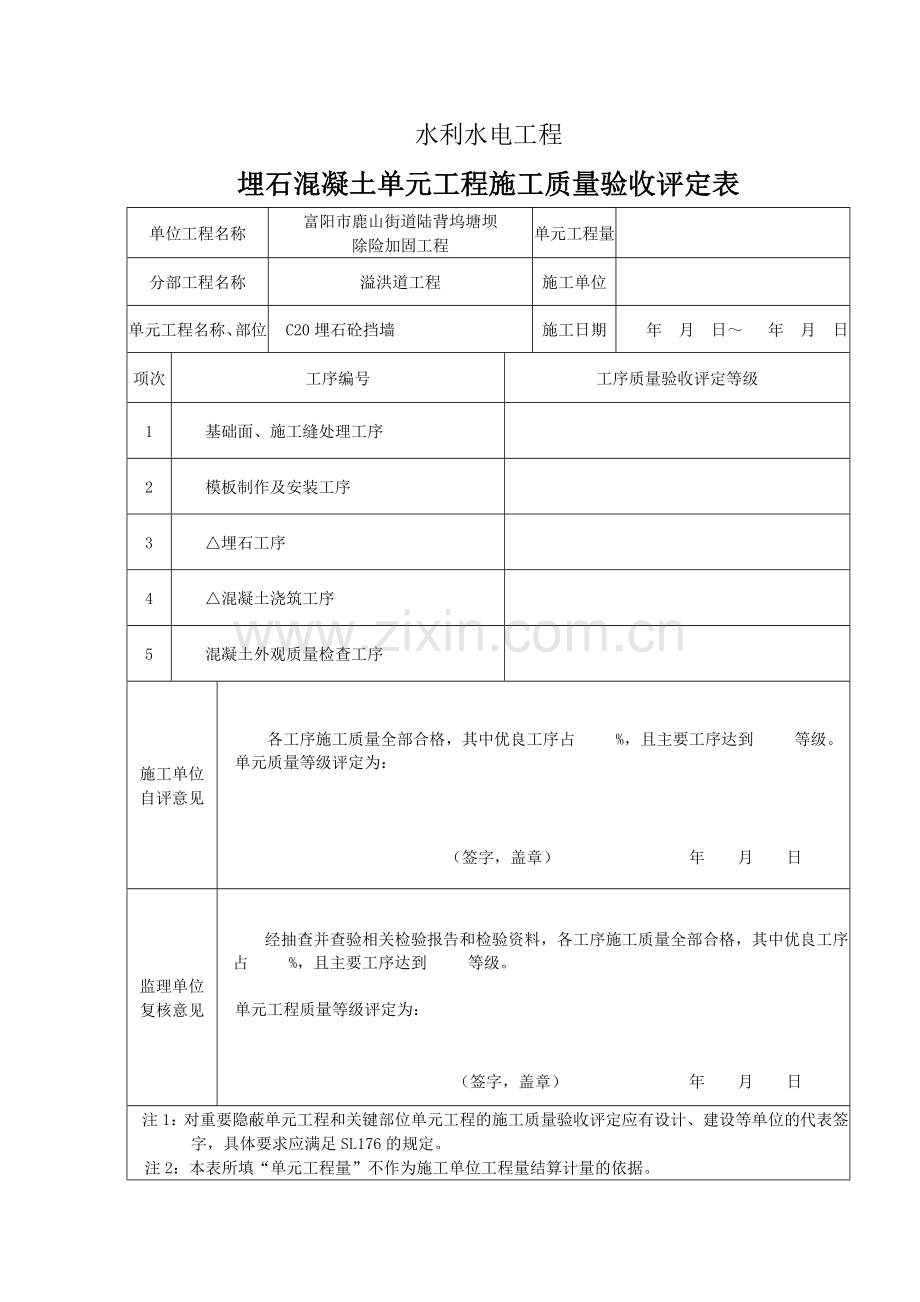 埋石混凝土单元工程评定表.doc_第1页