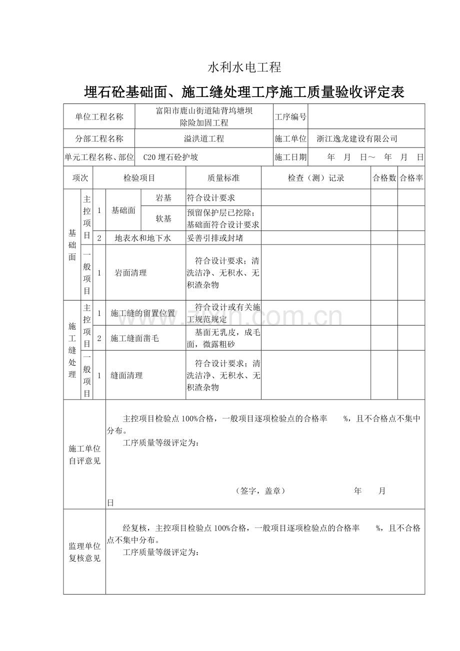 埋石混凝土单元工程评定表.doc_第2页