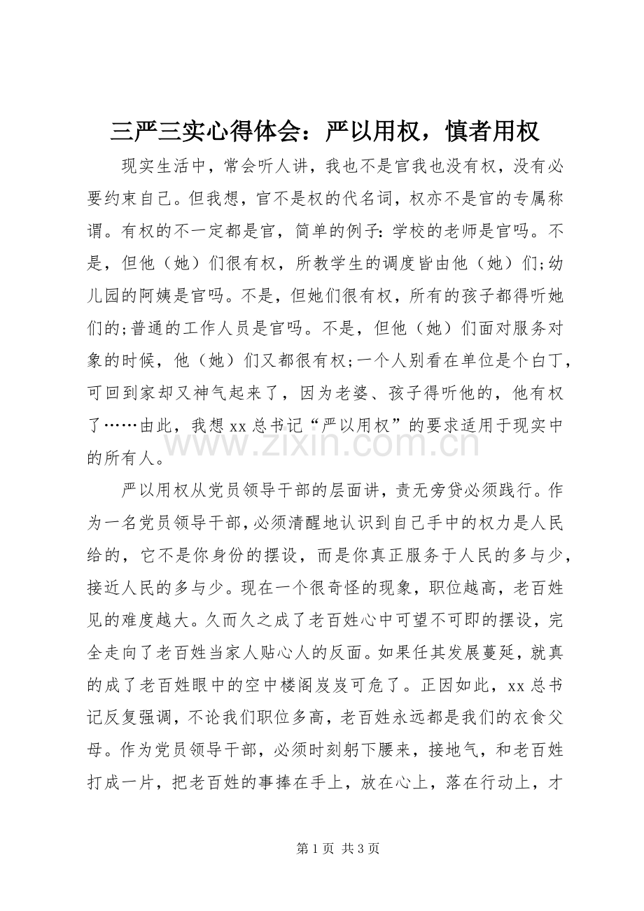 三严三实体会心得：严以用权慎者用权.docx_第1页