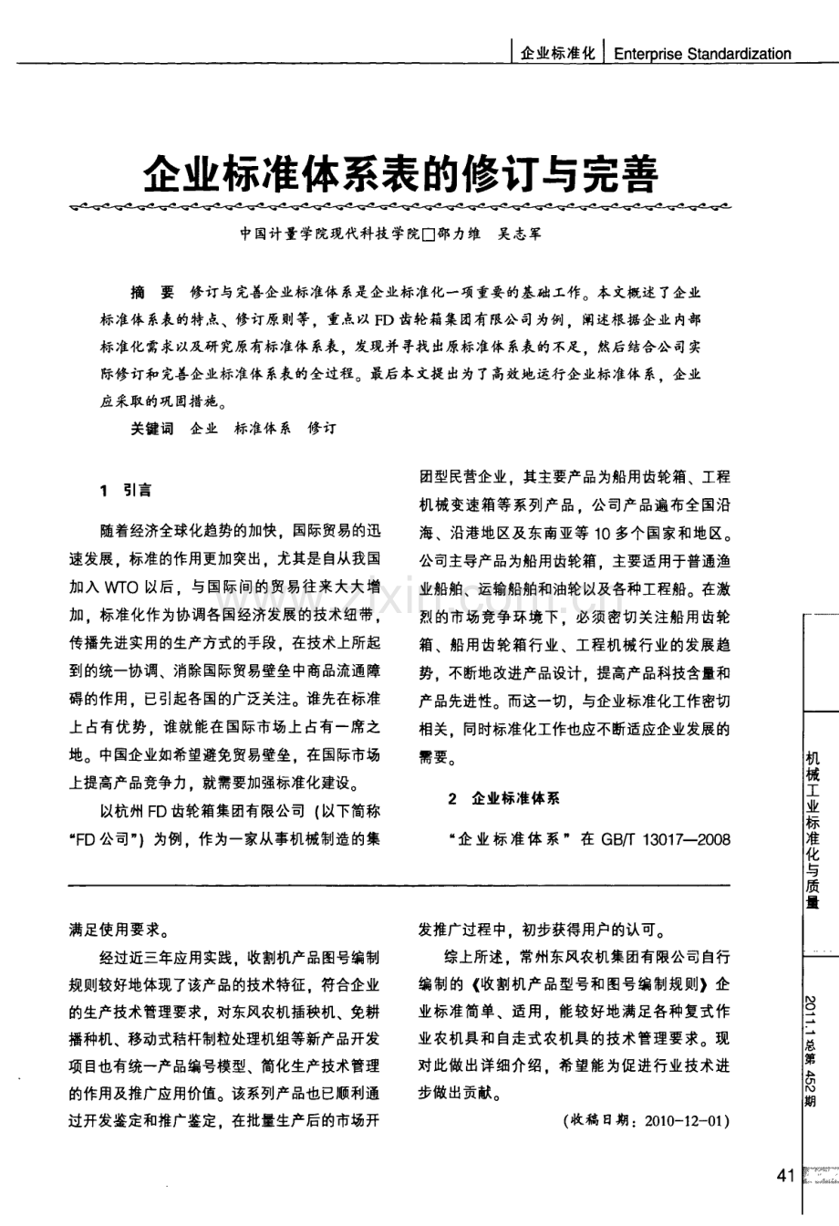 企业标准体系表的修订与完善.pdf_第1页