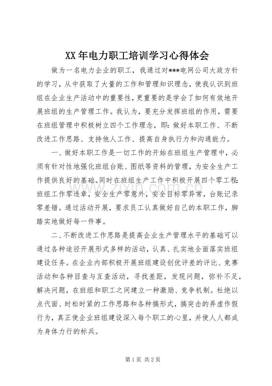 XX年电力职工培训学习体会心得.docx_第1页