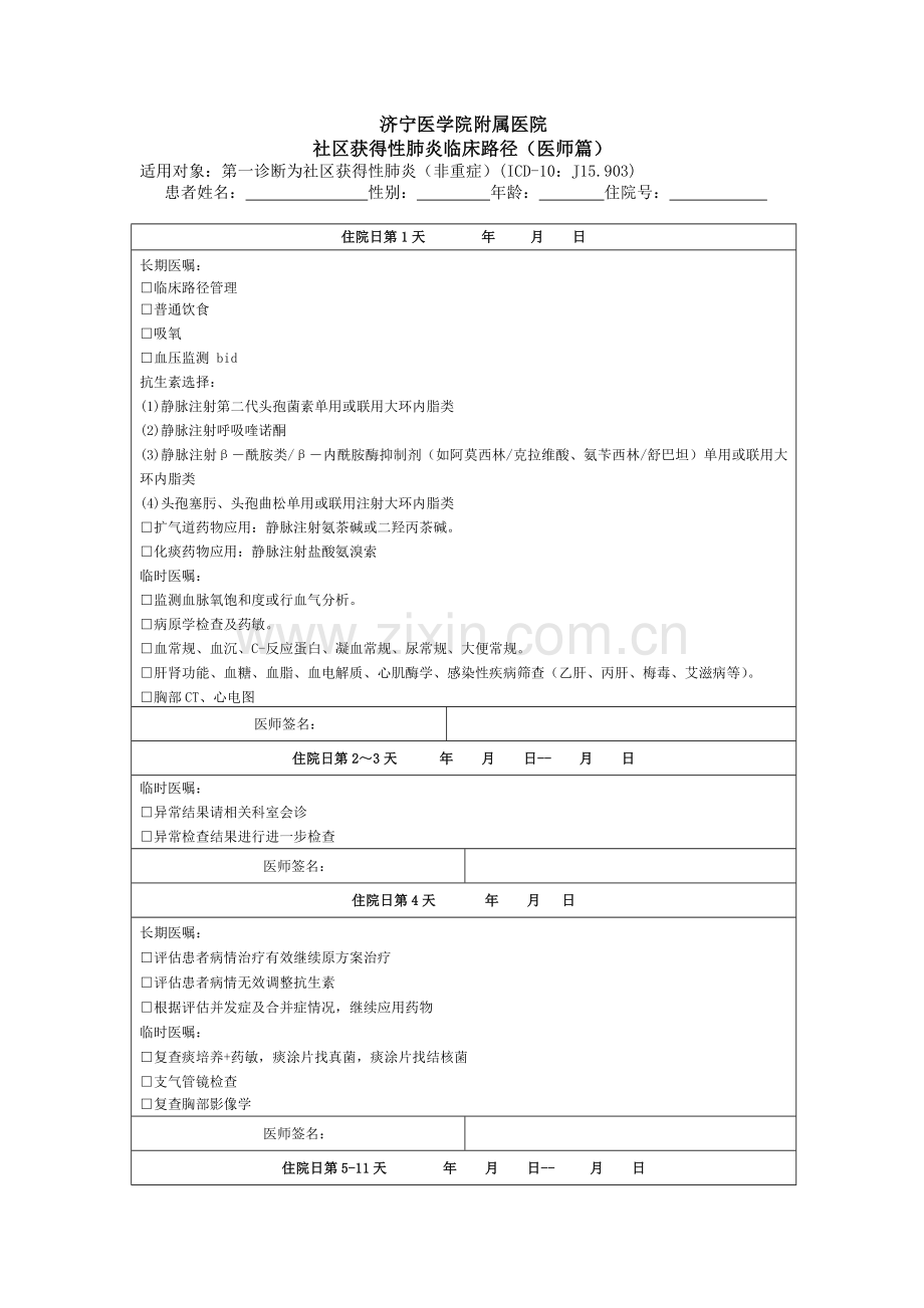 社区获得性肺炎临床路径.doc_第1页