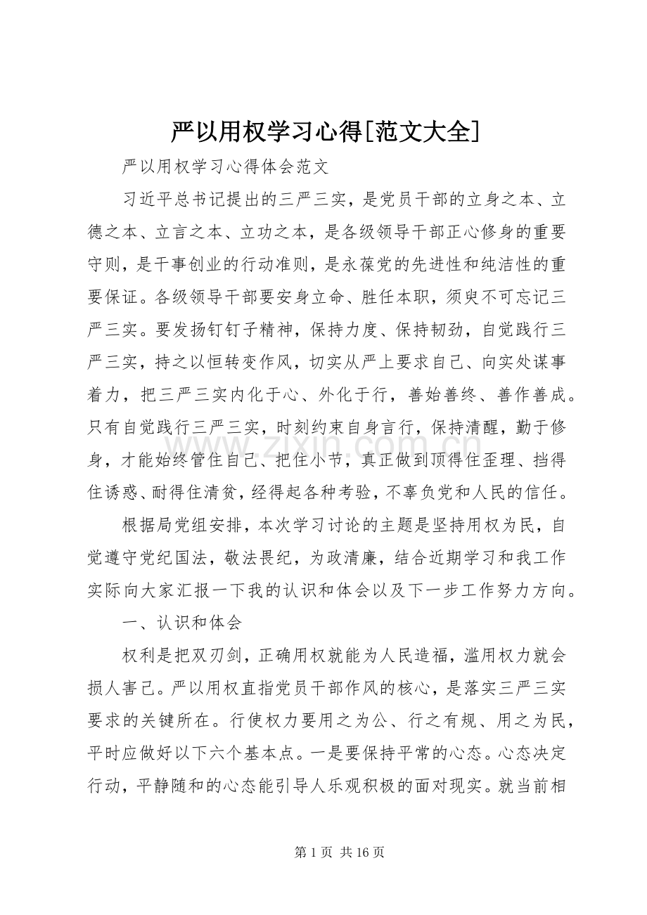 严以用权学习体会[范文大全].docx_第1页