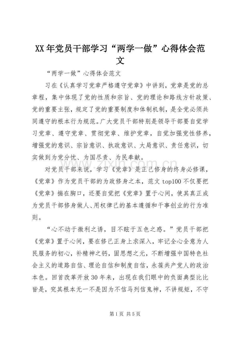 XX年党员干部学习“两学一做”体会心得范文.docx_第1页