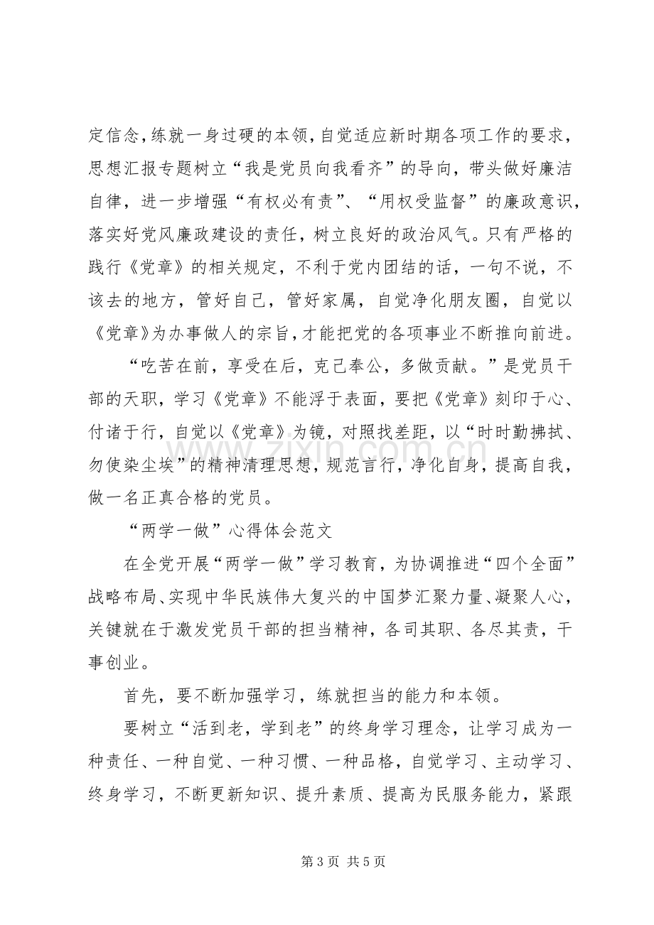 XX年党员干部学习“两学一做”体会心得范文.docx_第3页