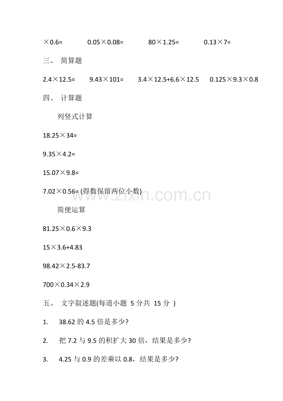 五年级数学上册第一单元小数乘法测试题.docx_第2页