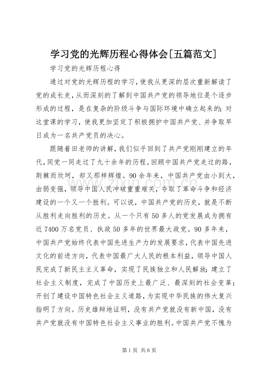 学习党的光辉历程体会心得[五篇范文].docx_第1页