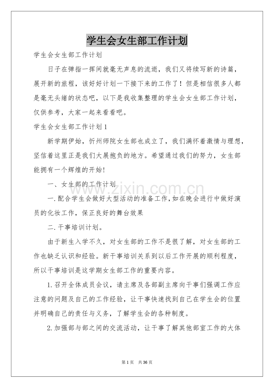 学生会女生部工作参考计划.docx_第1页