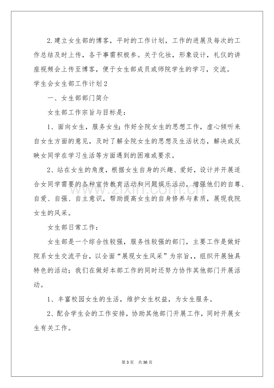 学生会女生部工作参考计划.docx_第3页