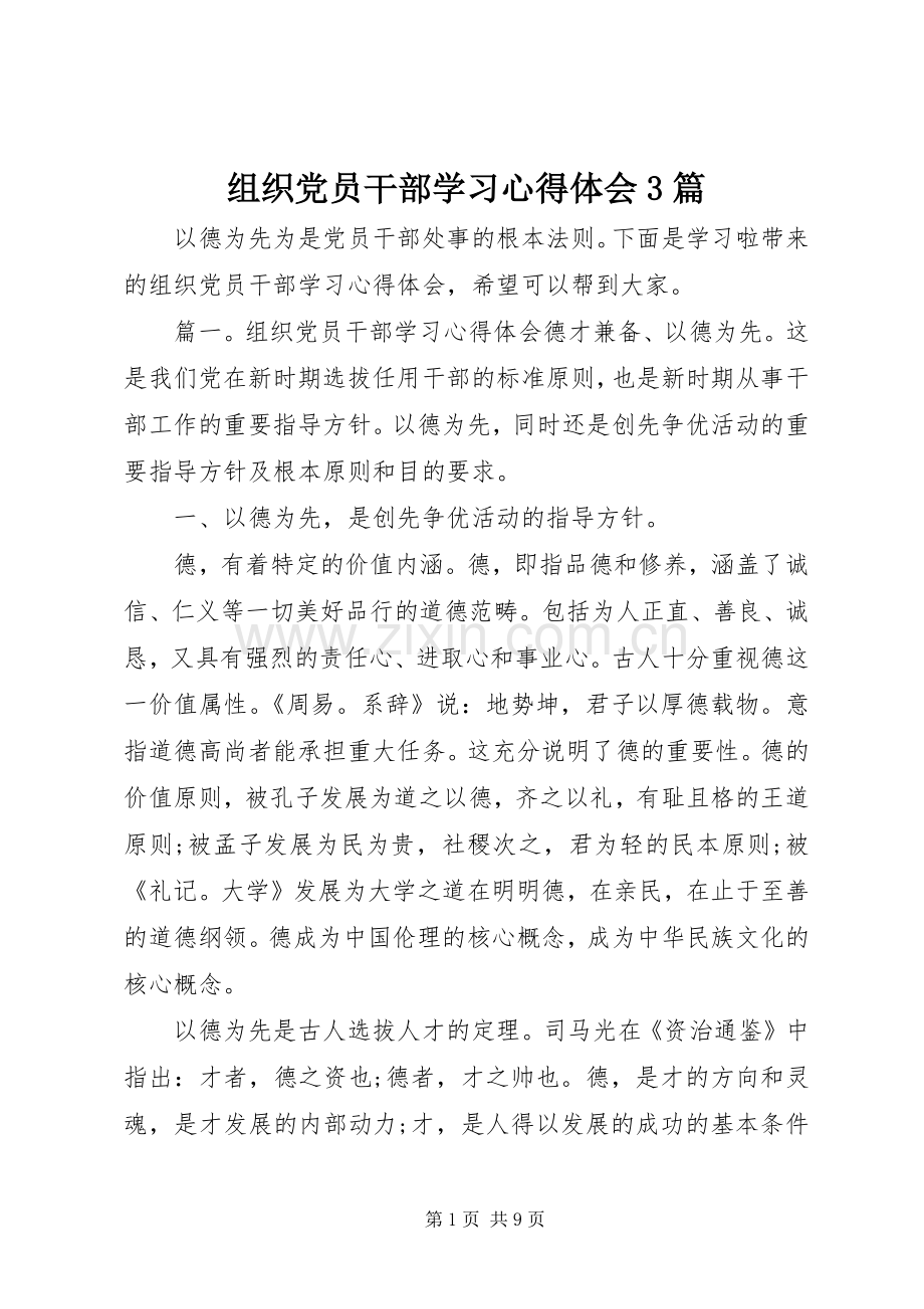 组织党员干部学习体会心得3篇.docx_第1页