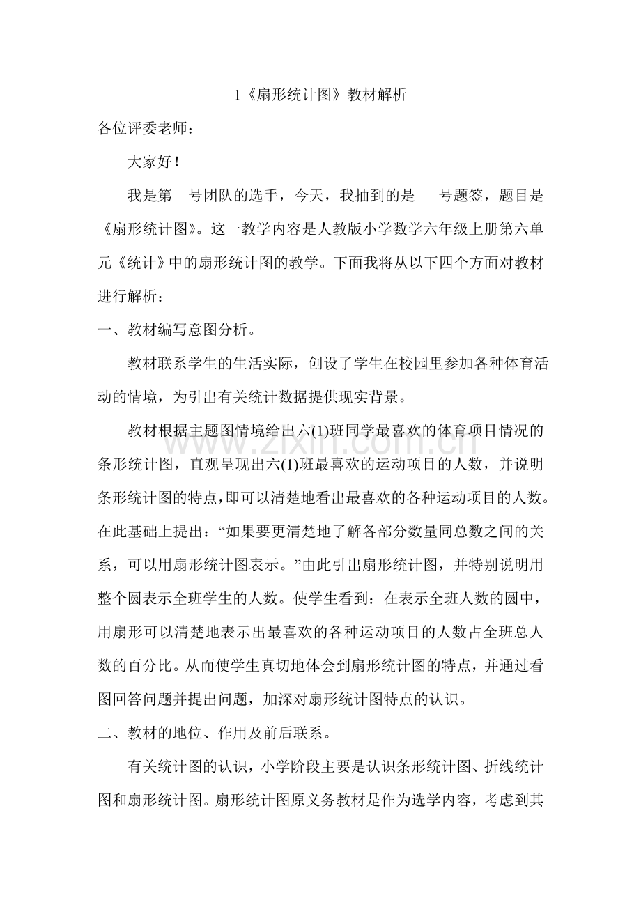 六年级上第六单元统计教材解析.doc_第1页