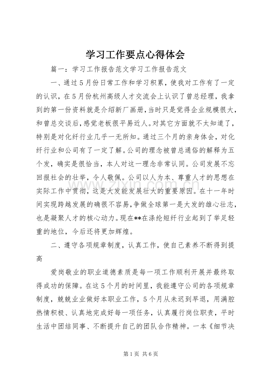 学习工作要点体会心得.docx_第1页